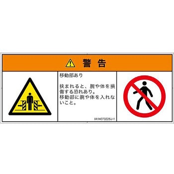 PL警告表示ラベル(ISO/SEMI準拠)│機械的な危険：押しつぶし(腕/体)│日本語(マルチシンボルマーク) SCREENクリエイティブコミュニケーションズ