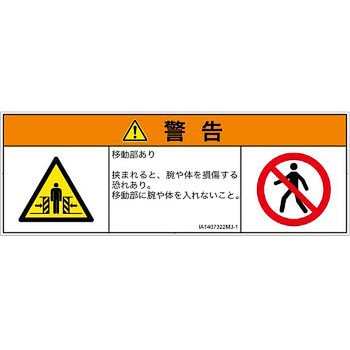 PL警告表示ラベル(ISO/SEMI準拠)│機械的な危険：押しつぶし(腕/体)│日本語(マルチシンボルマーク) SCREENクリエイティブコミュニケーションズ
