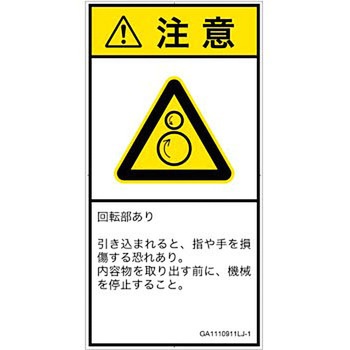 PL警告表示ラベル(GB準拠)│機械的な危険：逆回転ローラ│日本語(タテ) SCREENクリエイティブコミュニケーションズ