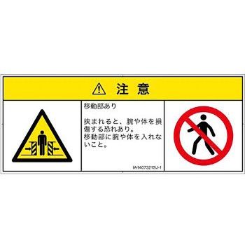 PL警告表示ラベル(ISO/SEMI準拠)│機械的な危険：押しつぶし(腕/体)│日本語(マルチシンボルマーク) SCREENクリエイティブコミュニケーションズ