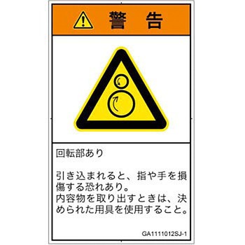 PL警告表示ラベル(GB準拠)│機械的な危険：逆回転ローラ│日本語(タテ) SCREENクリエイティブコミュニケーションズ