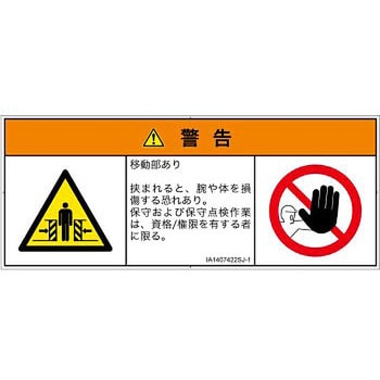 PL警告表示ラベル(ISO/SEMI準拠)│機械的な危険：押しつぶし(腕/体)│日本語(マルチシンボルマーク) SCREENクリエイティブコミュニケーションズ