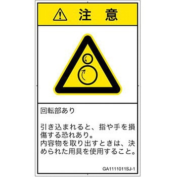 PL警告表示ラベル(GB準拠)│機械的な危険：逆回転ローラ│日本語(タテ) SCREENクリエイティブコミュニケーションズ