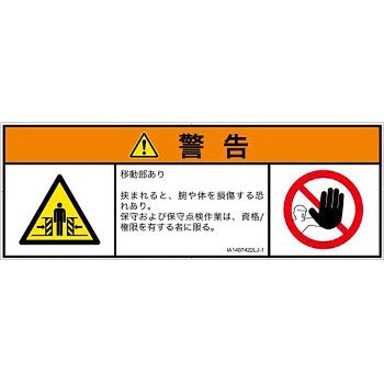PL警告表示ラベル(ISO/SEMI準拠)│機械的な危険：押しつぶし(腕/体)│日本語(マルチシンボルマーク) SCREENクリエイティブコミュニケーションズ