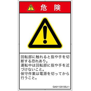 PL警告表示ラベル(GB準拠)│機械的な危険：回転部(接触)│日本語(タテ) SCREENクリエイティブコミュニケーションズ