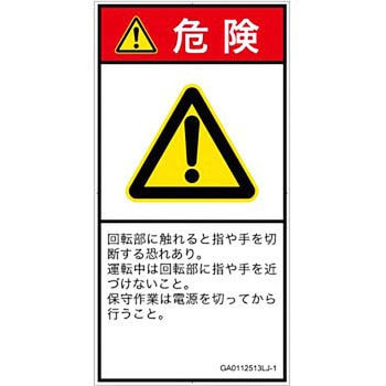 PL警告表示ラベル(GB準拠)│機械的な危険：回転部(接触)│日本語(タテ) SCREENクリエイティブコミュニケーションズ