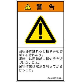 PL警告表示ラベル(GB準拠)│機械的な危険：回転部(接触)│日本語(タテ) SCREENクリエイティブコミュニケーションズ
