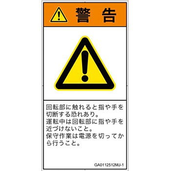 PL警告表示ラベル(GB準拠)│機械的な危険：回転部(接触)│日本語(タテ) SCREENクリエイティブコミュニケーションズ