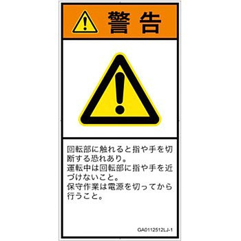 PL警告表示ラベル(GB準拠)│機械的な危険：回転部(接触)│日本語(タテ) SCREENクリエイティブコミュニケーションズ