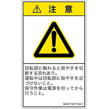 PL警告表示ラベル(GB準拠)│機械的な危険：回転部(接触)│日本語(タテ) SCREENクリエイティブコミュニケーションズ