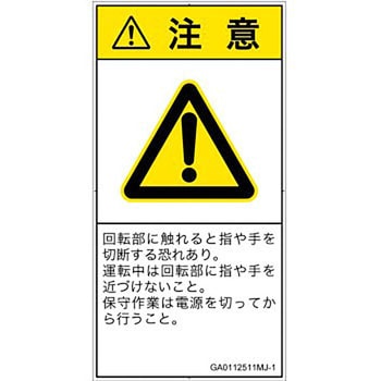 PL警告表示ラベル(GB準拠)│機械的な危険：回転部(接触)│日本語(タテ) SCREENクリエイティブコミュニケーションズ