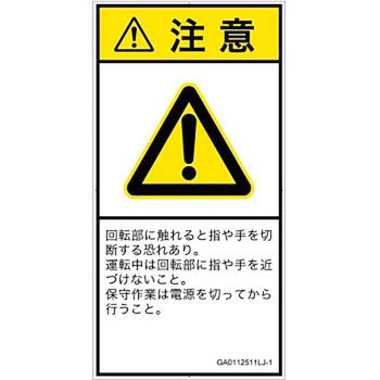 PL警告表示ラベル(GB準拠)│機械的な危険：回転部(接触)│日本語(タテ) SCREENクリエイティブコミュニケーションズ