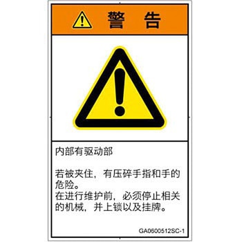 PL警告表示ラベル(GB準拠)│機械的な危険：押しつぶし(手/指)│簡体字(タテ) SCREENクリエイティブコミュニケーションズ