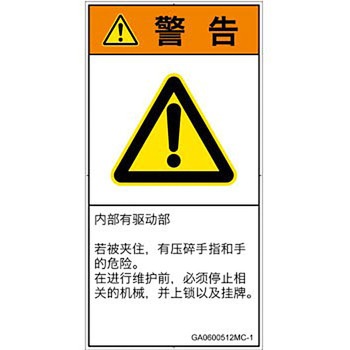 PL警告表示ラベル(GB準拠)│機械的な危険：押しつぶし(手/指)│簡体字(タテ) SCREENクリエイティブコミュニケーションズ