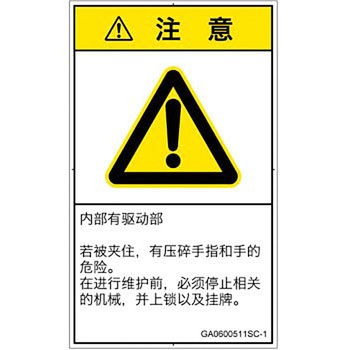 PL警告表示ラベル(GB準拠)│機械的な危険：押しつぶし(手/指)│簡体字(タテ) SCREENクリエイティブコミュニケーションズ