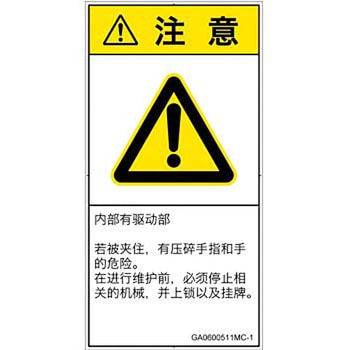 PL警告表示ラベル(GB準拠)│機械的な危険：押しつぶし(手/指)│簡体字(タテ) SCREENクリエイティブコミュニケーションズ