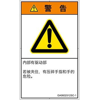 PL警告表示ラベル(GB準拠)│機械的な危険：押しつぶし(手/指)│簡体字(タテ) SCREENクリエイティブコミュニケーションズ