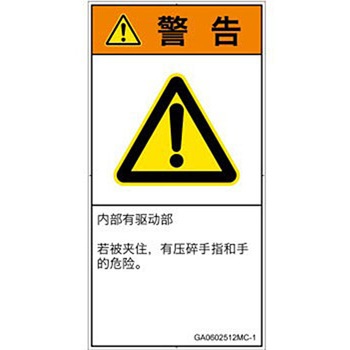 PL警告表示ラベル(GB準拠)│機械的な危険：押しつぶし(手/指)│簡体字(タテ) SCREENクリエイティブコミュニケーションズ