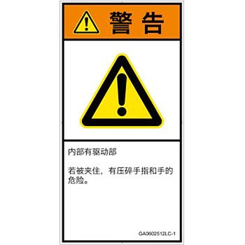 PL警告表示ラベル(GB準拠)│機械的な危険：押しつぶし(手/指)│簡体字(タテ) SCREENクリエイティブコミュニケーションズ