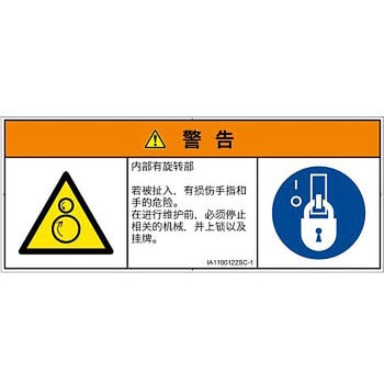 PL警告表示ラベル(ISO/SEMI準拠)│機械的な危険：逆回転ローラ│簡体字(マルチシンボルマーク) SCREENクリエイティブコミュニケーションズ