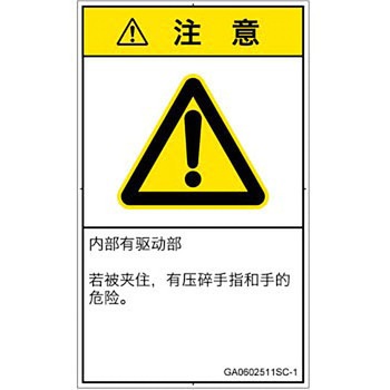 PL警告表示ラベル(GB準拠)│機械的な危険：押しつぶし(手/指)│簡体字(タテ) SCREENクリエイティブコミュニケーションズ