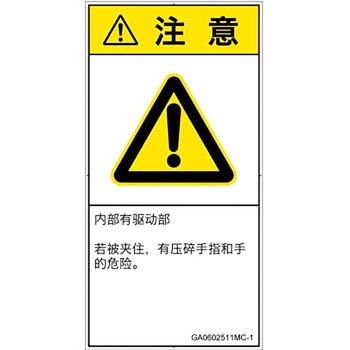 PL警告表示ラベル(GB準拠)│機械的な危険：押しつぶし(手/指)│簡体字(タテ) SCREENクリエイティブコミュニケーションズ