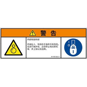 PL警告表示ラベル(ISO/SEMI準拠)│機械的な危険：逆回転ローラ│簡体字(マルチシンボルマーク) SCREENクリエイティブコミュニケーションズ