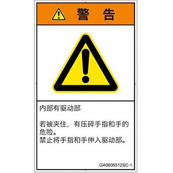 PL警告表示ラベル(GB準拠)│機械的な危険：押しつぶし(手/指)│簡体字(タテ) SCREENクリエイティブコミュニケーションズ