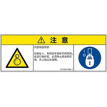 PL警告表示ラベル(ISO/SEMI準拠)│機械的な危険：逆回転ローラ│簡体字(マルチシンボルマーク) SCREENクリエイティブコミュニケーションズ