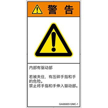 PL警告表示ラベル(GB準拠)│機械的な危険：押しつぶし(手/指)│簡体字(タテ) SCREENクリエイティブコミュニケーションズ