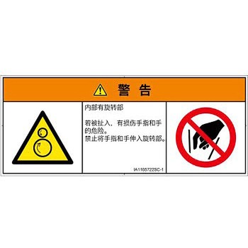 PL警告表示ラベル(ISO/SEMI準拠)│機械的な危険：逆回転ローラ│簡体字(マルチシンボルマーク) SCREENクリエイティブコミュニケーションズ