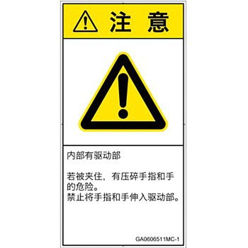 PL警告表示ラベル(GB準拠)│機械的な危険：押しつぶし(手/指)│簡体字(タテ) SCREENクリエイティブコミュニケーションズ