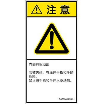 PL警告表示ラベル(GB準拠)│機械的な危険：押しつぶし(手/指)│簡体字(タテ) SCREENクリエイティブコミュニケーションズ