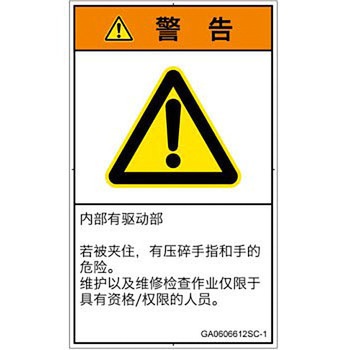 PL警告表示ラベル(GB準拠)│機械的な危険：押しつぶし(手/指)│簡体字(タテ) SCREENクリエイティブコミュニケーションズ