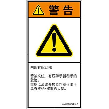 PL警告表示ラベル(GB準拠)│機械的な危険：押しつぶし(手/指)│簡体字(タテ) SCREENクリエイティブコミュニケーションズ