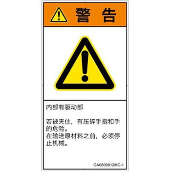 PL警告表示ラベル(GB準拠)│機械的な危険：押しつぶし(手/指)│簡体字(タテ) SCREENクリエイティブコミュニケーションズ