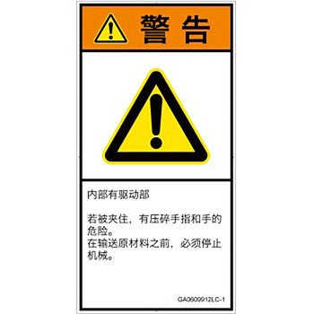 PL警告表示ラベル(GB準拠)│機械的な危険：押しつぶし(手/指)│簡体字(タテ) SCREENクリエイティブコミュニケーションズ