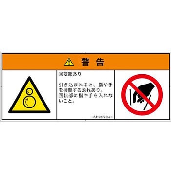PL警告表示ラベル(ISO/SEMI準拠)│機械的な危険：逆回転ローラ│日本語(マルチシンボルマーク) SCREENクリエイティブコミュニケーションズ