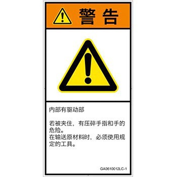 PL警告表示ラベル(GB準拠)│機械的な危険：押しつぶし(手/指)│簡体字(タテ) SCREENクリエイティブコミュニケーションズ