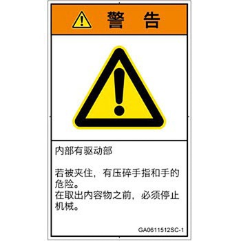 PL警告表示ラベル(GB準拠)│機械的な危険：押しつぶし(手/指)│簡体字(タテ) SCREENクリエイティブコミュニケーションズ