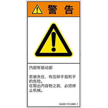 PL警告表示ラベル(GB準拠)│機械的な危険：押しつぶし(手/指)│簡体字(タテ) SCREENクリエイティブコミュニケーションズ
