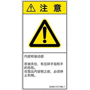 PL警告表示ラベル(GB準拠)│機械的な危険：押しつぶし(手/指)│簡体字(タテ) SCREENクリエイティブコミュニケーションズ
