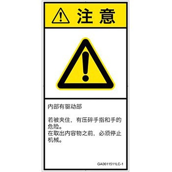 PL警告表示ラベル(GB準拠)│機械的な危険：押しつぶし(手/指)│簡体字(タテ) SCREENクリエイティブコミュニケーションズ