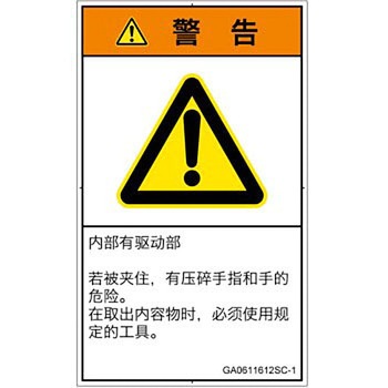 PL警告表示ラベル(GB準拠)│機械的な危険：押しつぶし(手/指)│簡体字(タテ) SCREENクリエイティブコミュニケーションズ