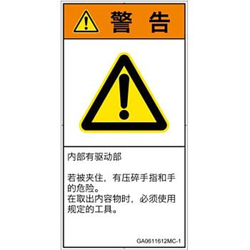 PL警告表示ラベル(GB準拠)│機械的な危険：押しつぶし(手/指)│簡体字(タテ) SCREENクリエイティブコミュニケーションズ