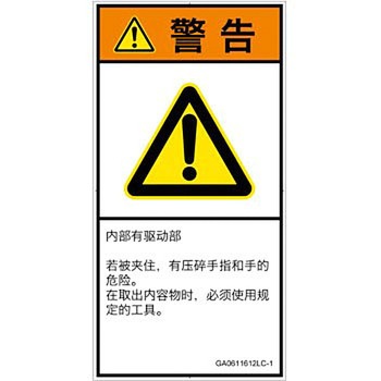 PL警告表示ラベル(GB準拠)│機械的な危険：押しつぶし(手/指)│簡体字(タテ) SCREENクリエイティブコミュニケーションズ