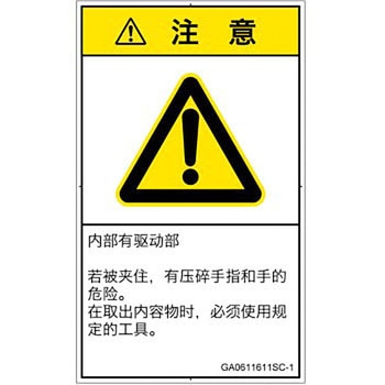 PL警告表示ラベル(GB準拠)│機械的な危険：押しつぶし(手/指)│簡体字(タテ) SCREENクリエイティブコミュニケーションズ