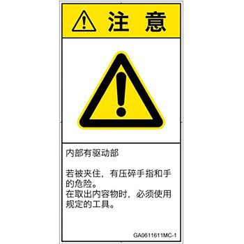 PL警告表示ラベル(GB準拠)│機械的な危険：押しつぶし(手/指)│簡体字(タテ) SCREENクリエイティブコミュニケーションズ