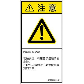 PL警告表示ラベル(GB準拠)│機械的な危険：押しつぶし(手/指)│簡体字(タテ) SCREENクリエイティブコミュニケーションズ