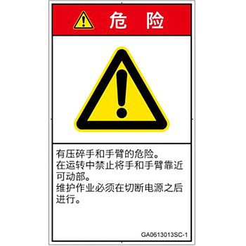 PL警告表示ラベル(GB準拠)│機械的な危険：押しつぶし(手/指)│簡体字(タテ) SCREENクリエイティブコミュニケーションズ